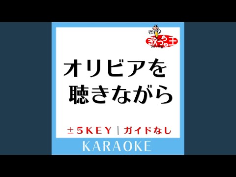 オリビアを聴きながら +4Key (原曲歌手: 杏里)