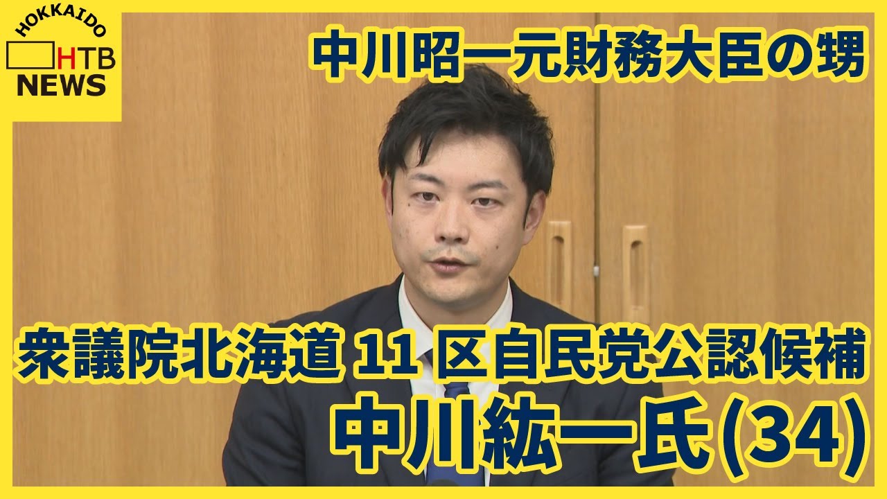 衆議院北海道11区自民党公認候補に中川紘一氏(34) オランダ生まれ東京