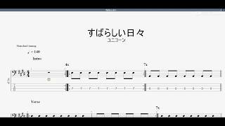 すばらしい日々 【ユニコーン】 ベースtab譜 すばらしい日々 【ユニコーン】 ベースtab譜