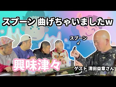 超能力 清田少年 こと清田益章さんが超能力について教えてくれました カマブ3アチョー Youtube