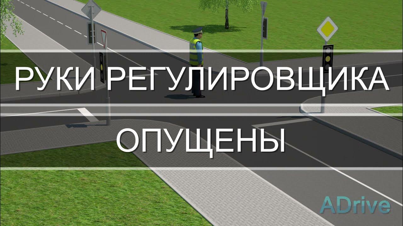 Пдд адрайв рб. Разбор перекрестков в пдд 2025.