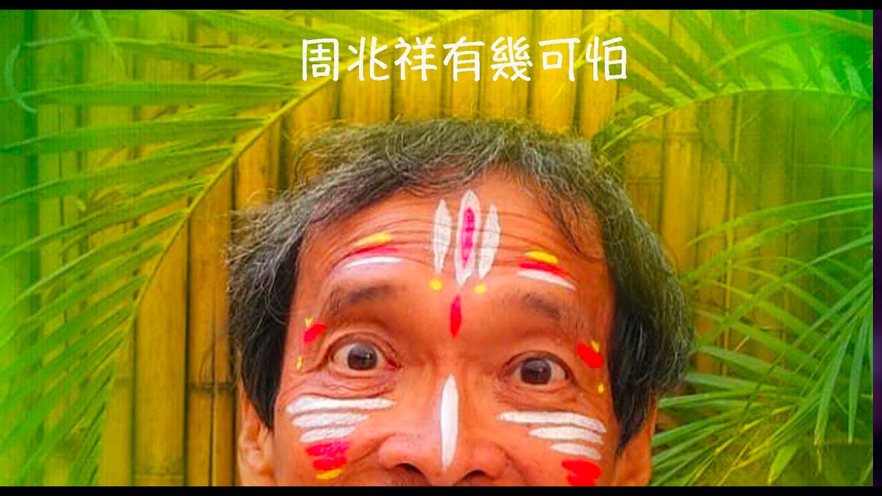周兆祥:周兆祥有幾可怕 - YouTube