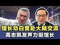 馆长劝白营赴大陆交流,高志凯发声力挺馆长