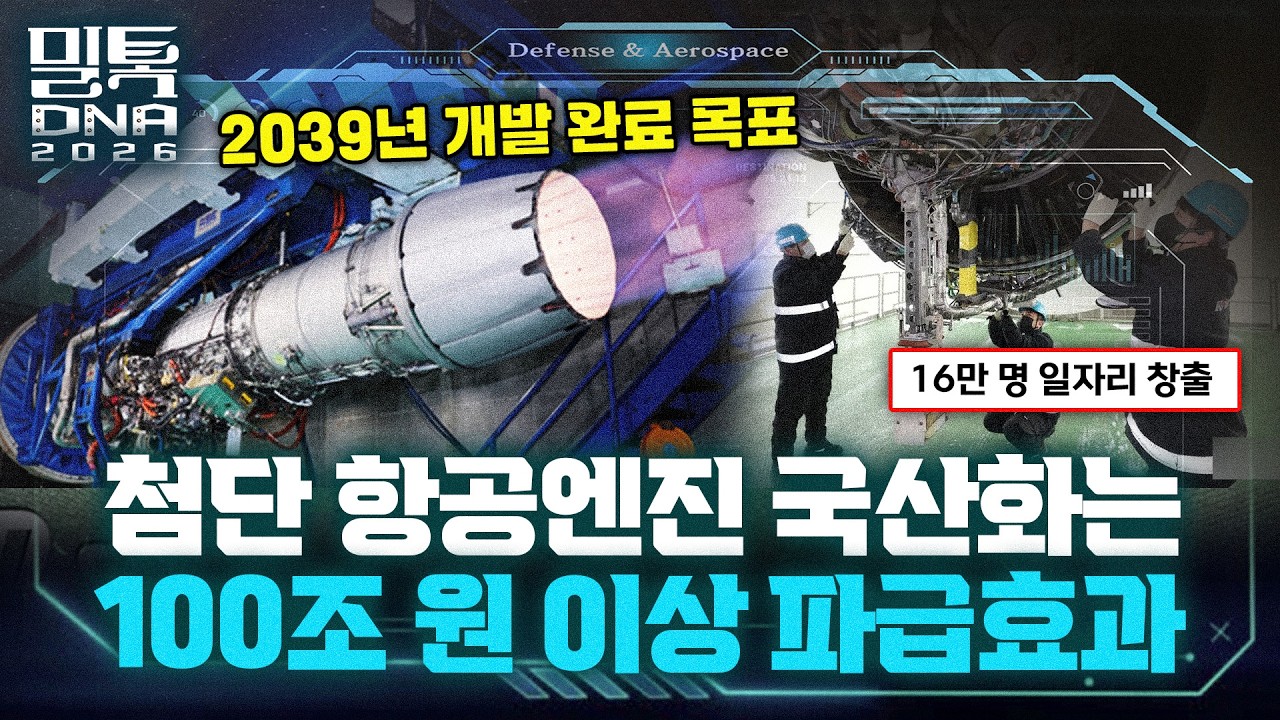 [밀톡DNA 클립] 3화 | 첨단 항공엔진 국산화하면 100조 원 이상 파급효과 따라온다