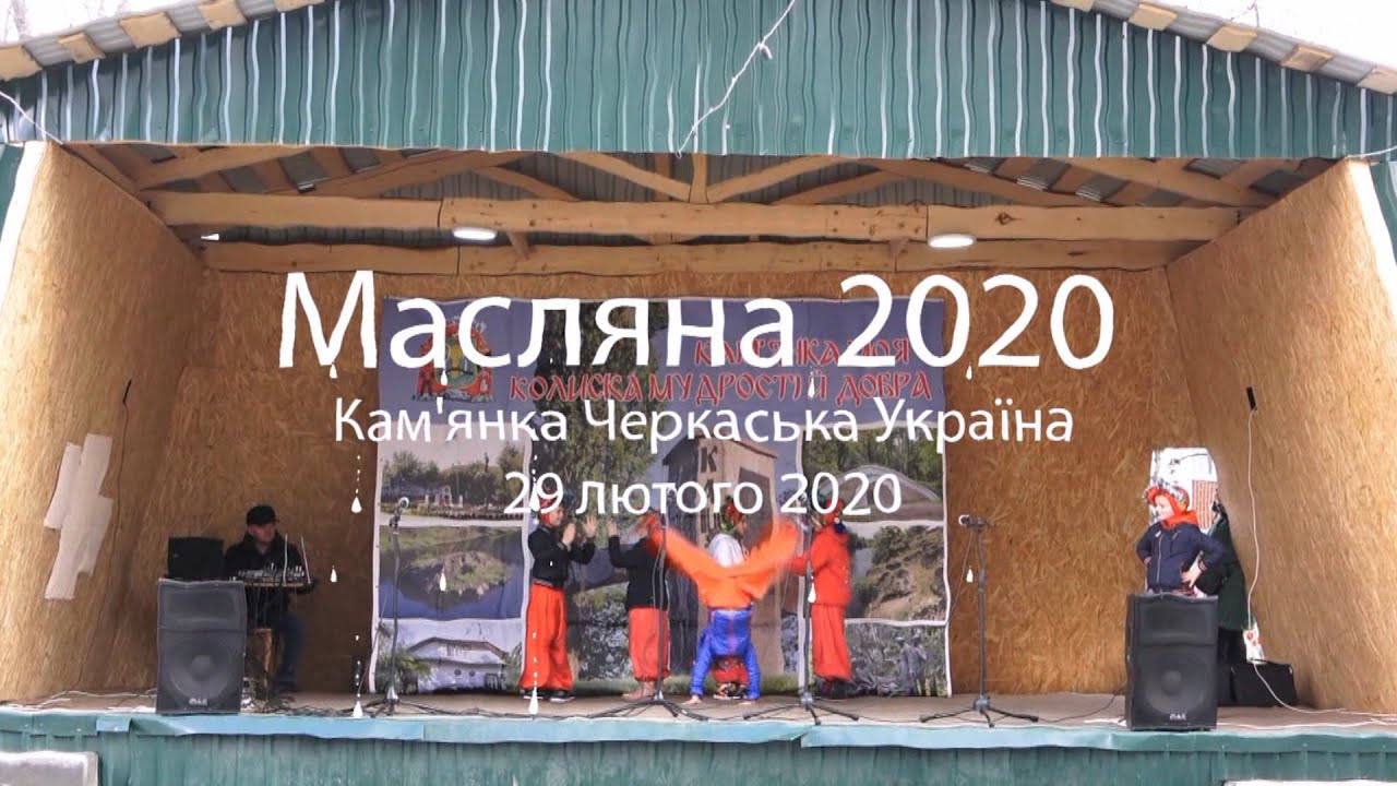 Масляна 2020