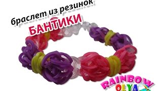 Плетение из резинок. Браслет БАНТИКИ из резинок на крючке Плетение из резинок. Браслет БАНТИКИ из резинок на крючке