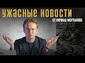 Убили детей в Виннице, посадили Яшина, отвечает HIMARS/ «Ужасные новости» с Кириллом Мартыновым