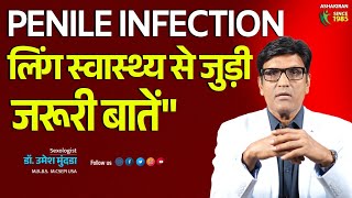 "Penile Infection: लिंग स्वास्थ्य से जुड़ी जरूरी बातें" #लिंगसंक्रमण ##InfectionSymptoms