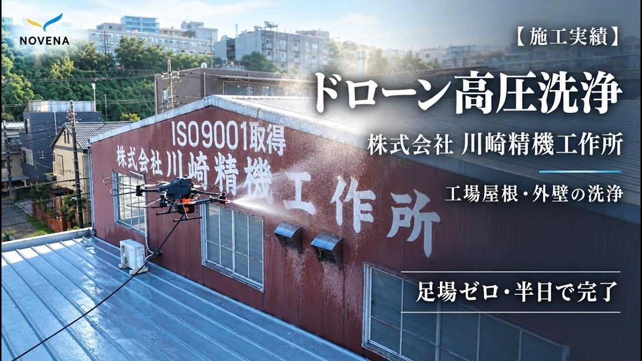 工場・倉庫の屋根と外壁はドローン高圧洗浄で。操業を止めず、人が屋根に上がらずに洗う方法【実例つき】