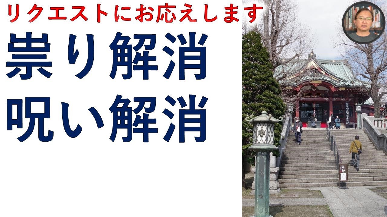 祟り解消!呪い解消!祟りや呪いのメカニズム解説!【霊能者霊媒師飯島章】 - YouTube