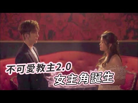 神的女主角｜AL《不可愛教主2.0》女主角誕生   主動加插追女仔戲份 #POP新聞 #POPNEWS #MIRROR #盧瀚霆 #AnsonLo #神的女主角 #不可愛教主
