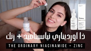 كيفية استعمال ذا اورديناري نياسيناميد + زنك | THE ORDINARY NIACINAMIDE + ZINC