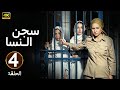 الحلقة 4 مسلسل سجـــ ـــن النسا بطولة نيللي كريم و روبي و درة