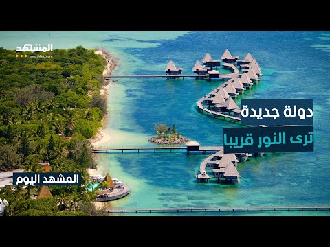 فرنسا توقع اتفاقا تاريخيا ينص على إنشاء دولة كاليدونيا الجديدة المشهد اليوم