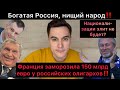 Богатая Россия и нищий народ! Франция заморозила 22 млрд евро резервов РФ и 150 млрд евро олигархов