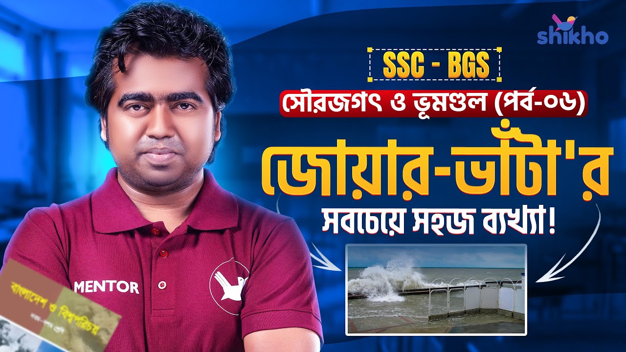 জোয়ার-ভাঁটার সহজ ব্যাখ্যা | SSC BGS | সৌরজগৎ ও ভূমণ্ডল (পর্ব ০৬) | Shikho | Shahedin