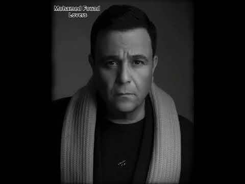 دموع راجل محمدفؤاد استنو النسخه الاصليه