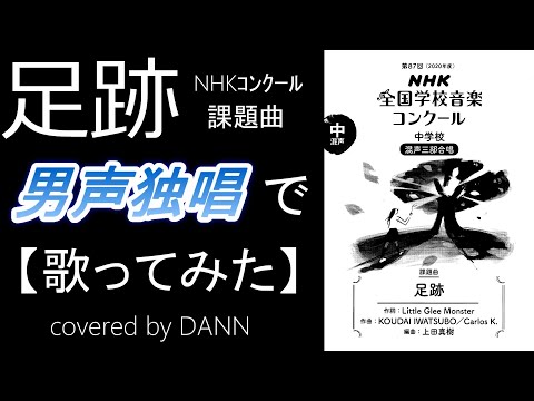 ひとりＮコン「足跡」【男声独唱で歌ってみた】