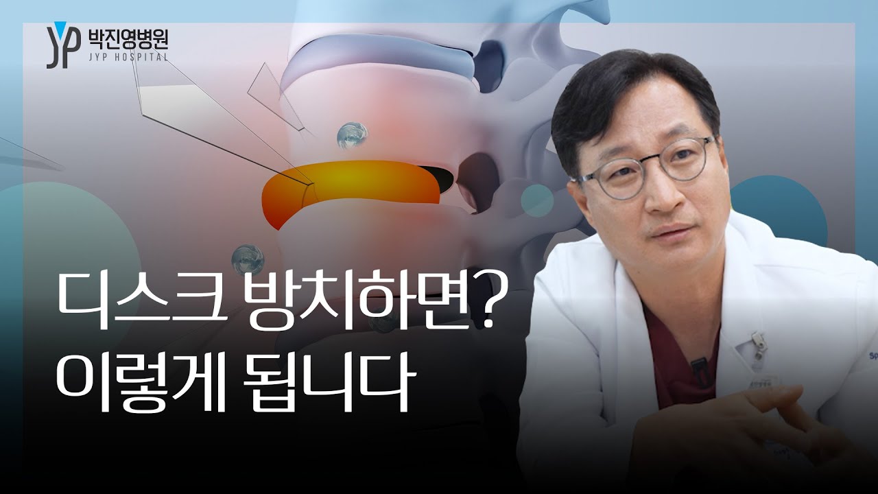 디스크를 방치하면 생기는 문제 [박진영병원]