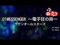 【カラオケ】01MESSENGER ~電子狂の詩~/サザンオールスターズ