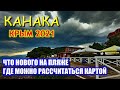 КАНАКА. Крым. Что сделано на пляже. Где можно рассчитаться картой. Отдых в Крыму 2021.