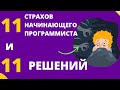 Страхи junior-разработчика - Найди свой в списке!