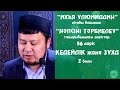 Кедейлік және зухд (дүниені жүрекке байламау) 2 - бөлім. Ерсін Әміре [Нәпсіні тәрбиелеу]