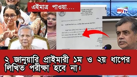 ২ জানুয়ারি প্রাইমারি পরীক্ষা হবে না। primary exam date 2025