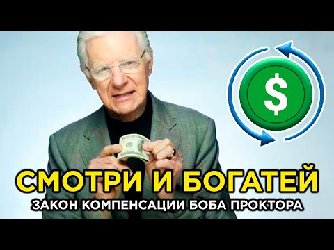 КАК РАЗБОГАТЕТЬ БЫСТРО И УВЕЛИЧИТЬ ДОХОД | Боб Проктор