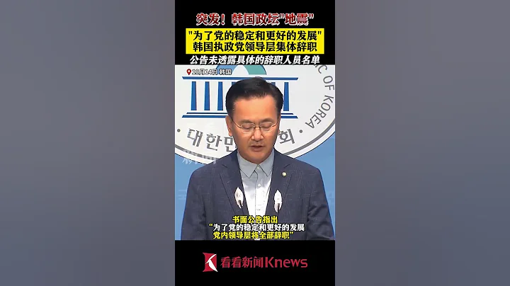 突發！韓國執政黨國民力量黨領導層集體辭職 【看看新聞Knews】shorts - 天天要聞