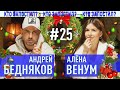 Андрей Бедняков и Алёна Венум в Кто Запостил #25
