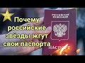 Почему российские звёзды жгут свои паспорта