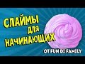 Слаймы для начинающих от Fun Di Family / Проверка рецептов