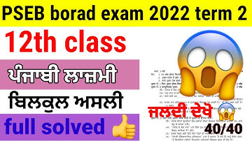 PSEB 12th Class Punjabi Term 2 Paper | 10, May 2022 | Full solved paper | Pseb term 2 | #pseb