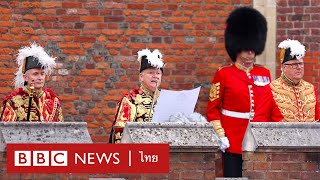 พิธีประกาศให้กษัตริย์ชาร์ลส์ที่ 3 เป็นกษัตริย์พระองค์ใหม่ต่อสาธารณชน - BBC News ไทย