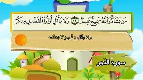 سورة النور | المصحف المعلم للأطفال | الشيخ محمد صديق المنشاوي | قناة سمسم