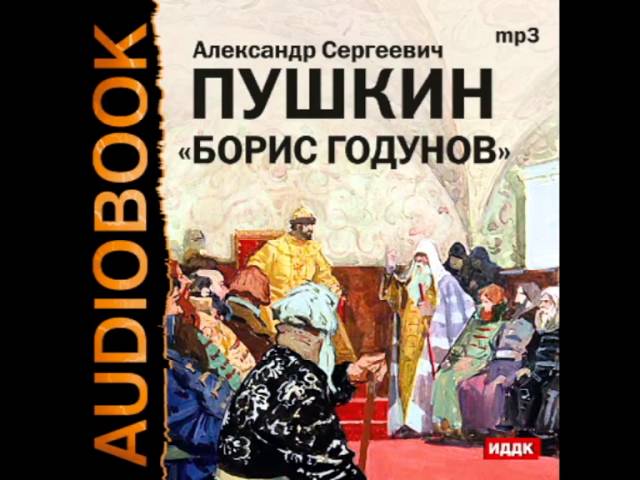 Изложение: Борис Годунов. Пушкин А.С.