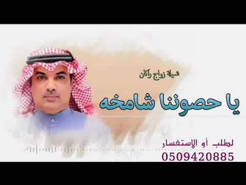 افخم واجمل شيلة زواج عريس باسم راكان اداء الاسطوره مهنا العتيبي مدح أهل العريس طرب نار جديد حماسي