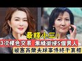 58歲關之琳被揭丑聞，5個男人都滿足不了她？高爾夫球事件真相大白#劉鑾雄#成龍#辣評娛圈