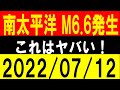 南太平洋でM6.6発生！これはヤバい！地震研究家 レッサー