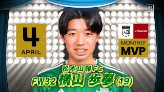 【インタビュー】2022 明治安田生命Ｊリーグ KONAMI月間MVP（4月）｜J3：横山 歩夢（松本山雅FC）