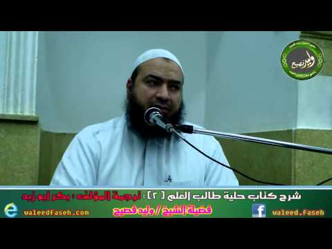 شرح كتاب حلية طالب العلم 2 ترجمة المؤلف بكرأبو زيد لفضيلة الشيخ وليد فصيح
