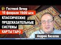 Классические предсказательные системы. Карты Таро. Андрей Киселев