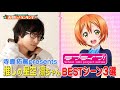 【ラブライブ!】声優・寺島拓篤が選ぶ👭星空 凛BESTシーン3選💓CV.飯田里穂も出演【お願い！ランキング】