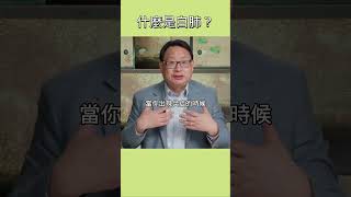 白肺是什麼？又是怎麼形成的？