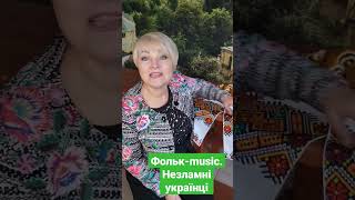 #фолькmusic Незламні Українці🇺🇦