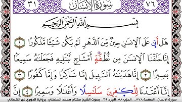 سورة الإنسان مكتوبة مفتاح السلطني برواية الدوري عن الكسائي