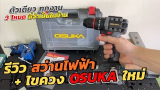 รีวิวสว่านไฟฟ้า OSUKA OCHD802-D2 ใหม่ สว่านไร้สาย +ไขควงเอนกประสงค์ สว่านเจาะปูน เหล็ก ไม้ กระเบื้อง