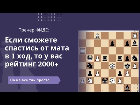 Видео: Если сможете спастись от мата в 1 ход, то у вас рейтинг 2000+