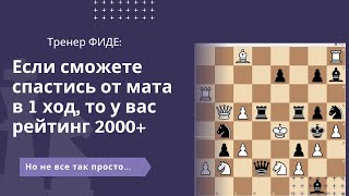 Если сможете спастись от мата в 1 ход, то у вас рейтинг 2000+